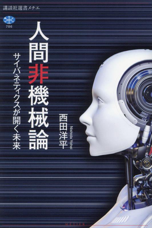 人間非機械論　サイバネティクスが開く未来　　（講談社選書メチエ）