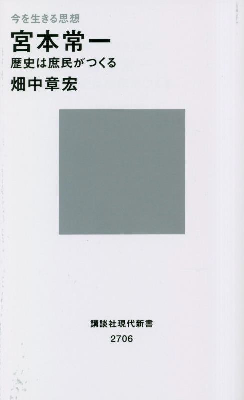 宮本常一　歴史は庶民がつくる　　（講談社現代新書　２７０６　現代新書１００）