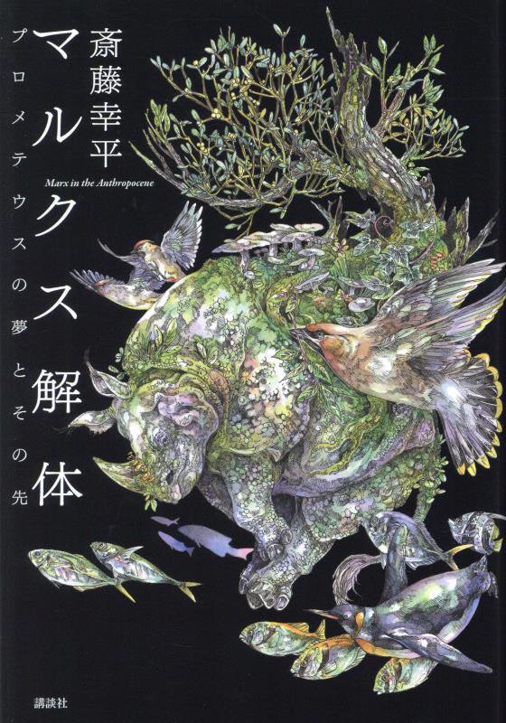 マルクス解体　プロメテウスの夢とその先　