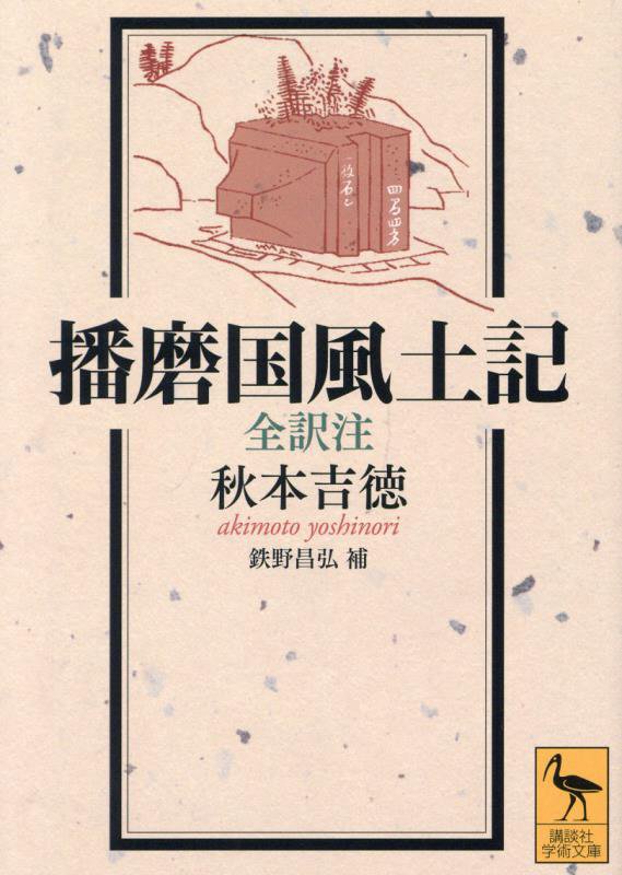 播磨国風土記　全訳注　　（講談社学術文庫）