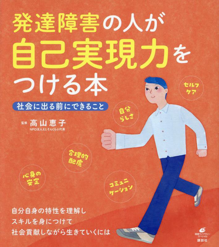 発達障害の人が自己実現力をつける本　社会に出る前にできること　　（健康ライブラリー　スペシャル）