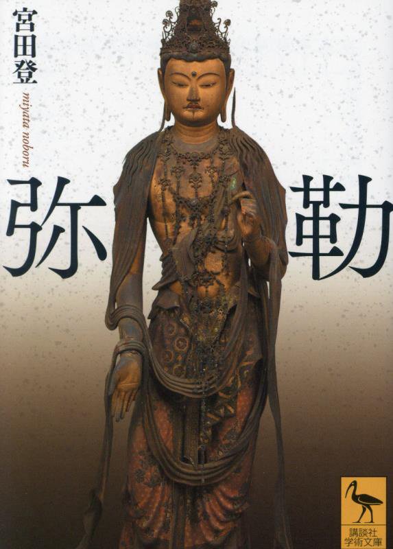 弥勒　　（講談社学術文庫）