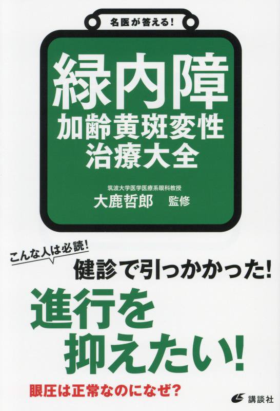 名医が答える！緑内障加齢黄斑変性治療大全　　（健康ライブラリー）