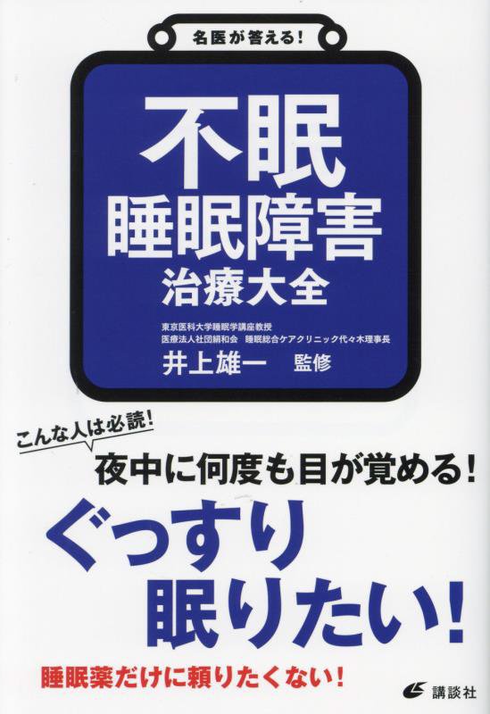 不眠睡眠障害治療大全　　（健康ライブラリー　名医が答える！）