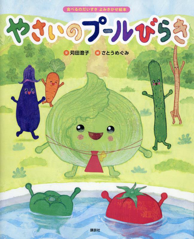 やさいのプールびらき　　（講談社の創作絵本　食べるのだいすきよみきかせ絵本）