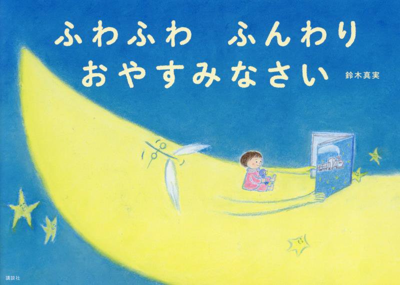 ふわふわふんわりおやすみなさい　　（講談社の創作絵本）