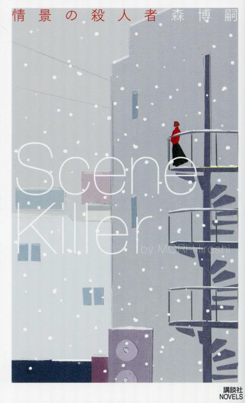 情景の殺人者　　（講談社ノベルス）