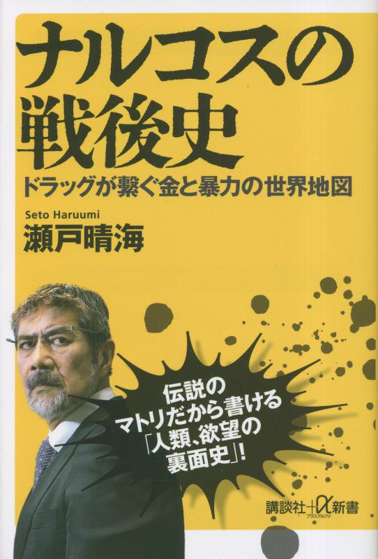 ナルコスの戦後史　ドラッグが繫ぐ金と暴力の世界地図　　（講談社＋α新書）