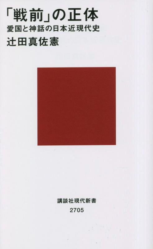 「戦前」の正体　愛国と神話の日本近現代史　　（講談社現代新書　２７０５）