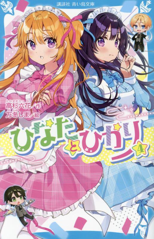 ひなたとひかり　４　（講談社青い鳥文庫）