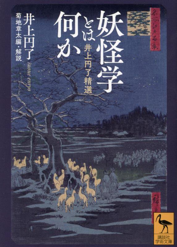 妖怪学とは何か　井上円了精選　　（講談社学術文庫）
