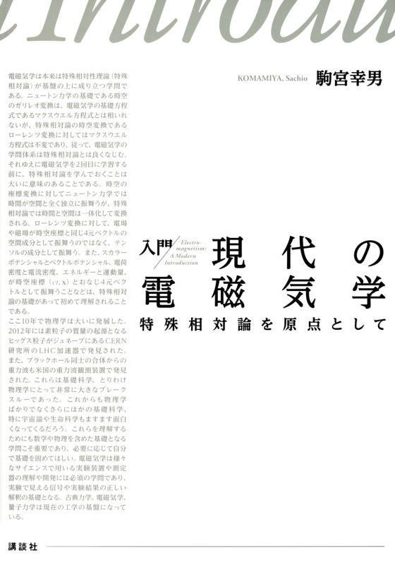 入門現代の電磁気学　特殊相対論を原点として　
