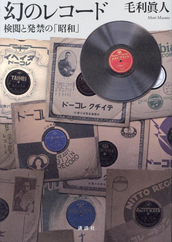 幻のレコード　検閲と発禁の「昭和」　