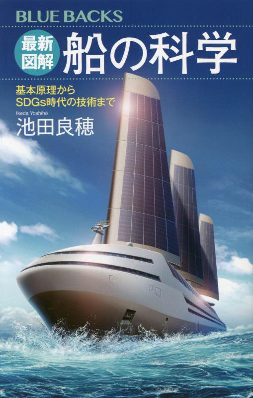 最新図解船の科学　基本原理からＳＤＧｓ時代の技術まで　　（ブルーバックス）