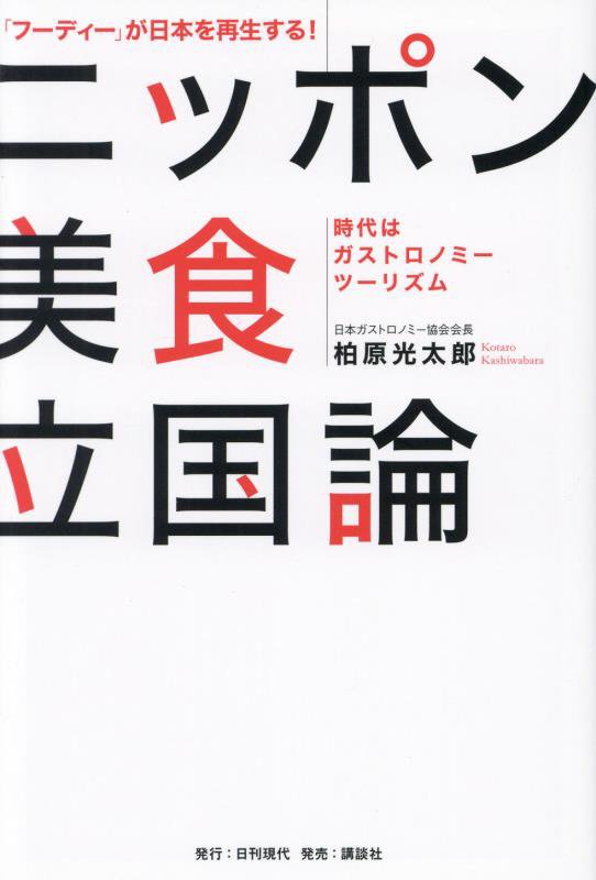 ニッポン美食立国論　「フーディー」が日本を再生する！　