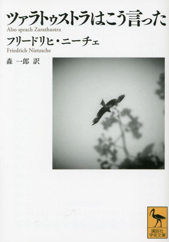 ツァラトゥストラはこう言った　　（講談社学術文庫）
