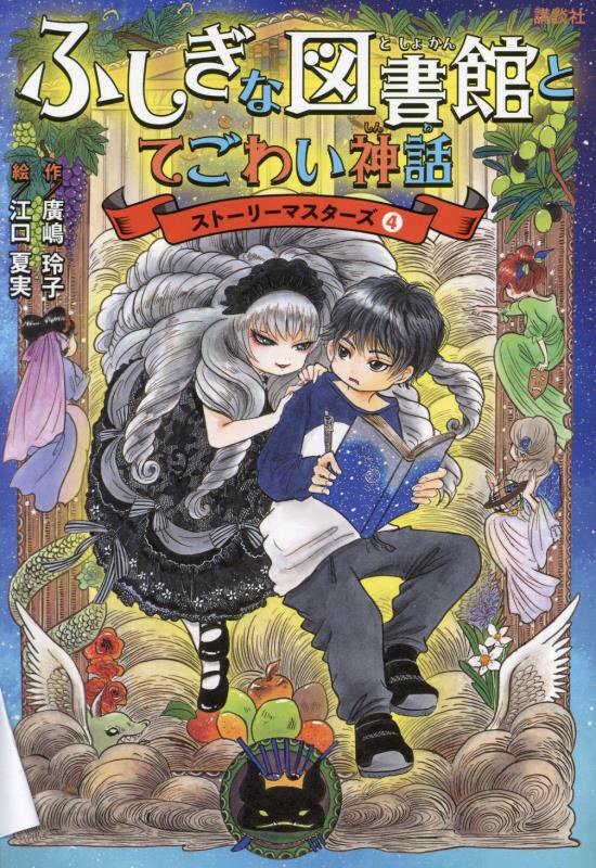 ふしぎな図書館とてごわい神話　　（ストーリーマスターズ）