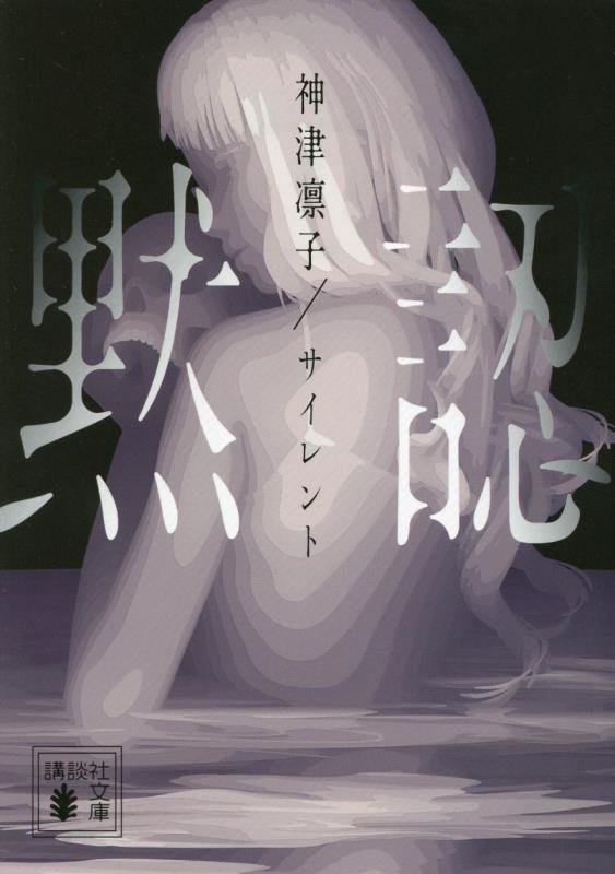 サイレント　黙認　　（講談社文庫）