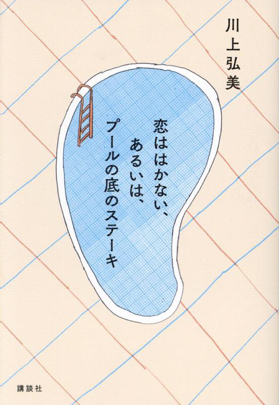 恋ははかない、あるいは、プールの底のステーキ　