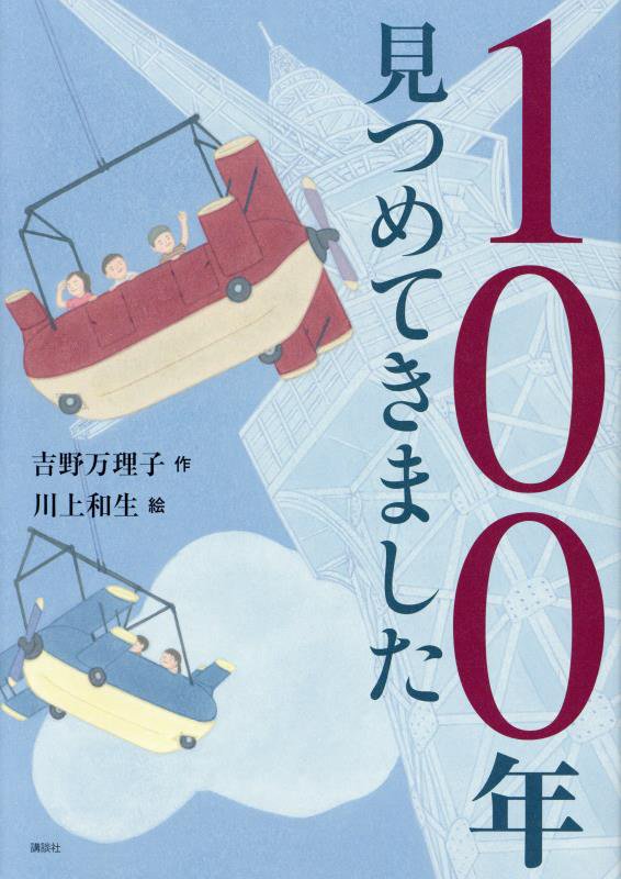 １００年見つめてきました　　（わくわくライブラリー）
