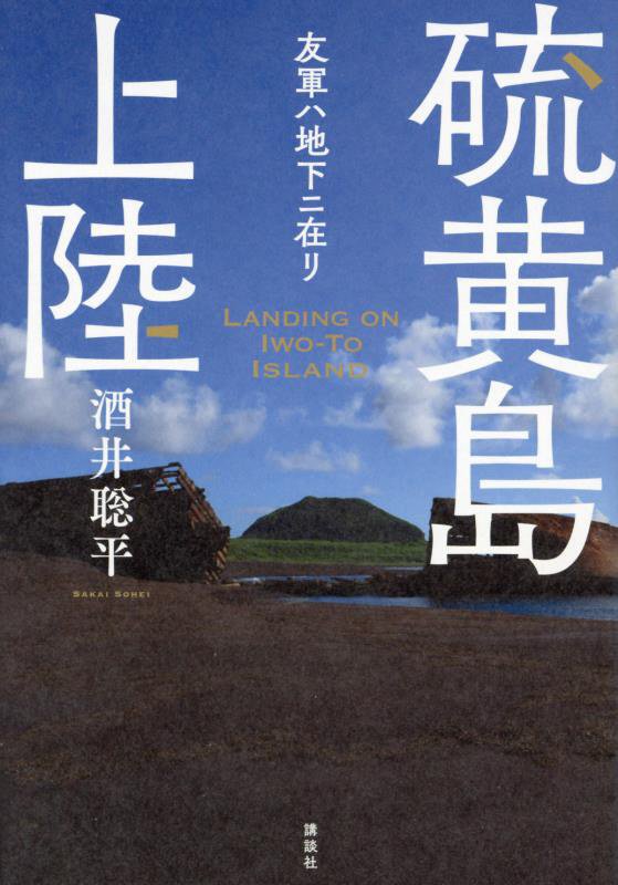 硫黄島上陸　友軍ハ地下ニ在リ　
