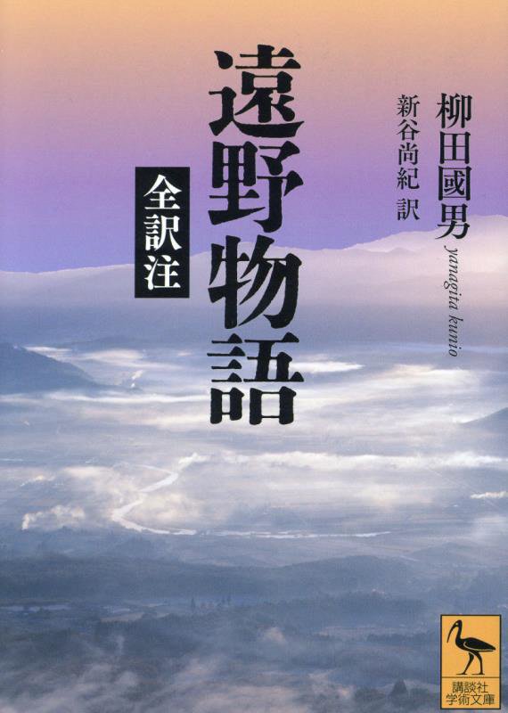 遠野物語　全訳注　　（講談社学術文庫）