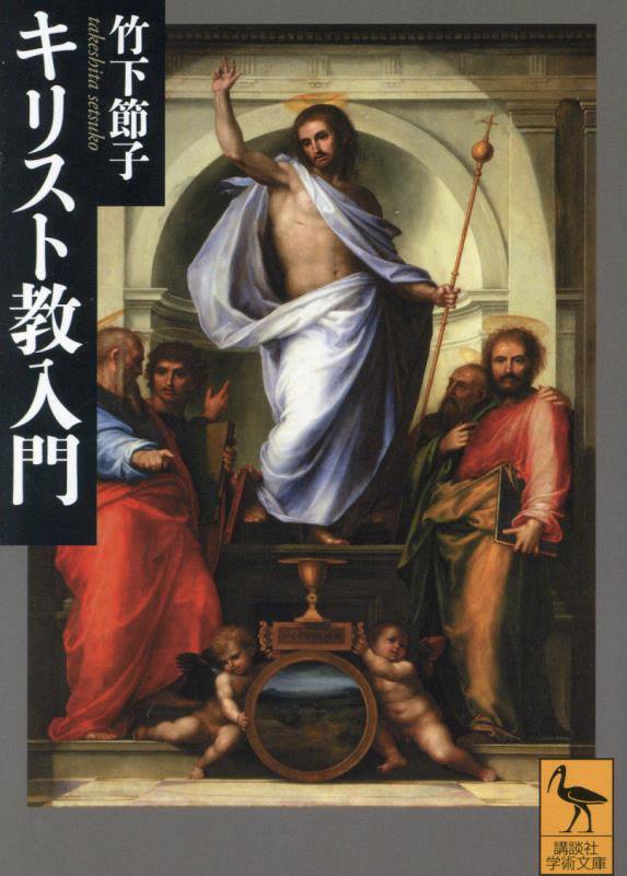キリスト教入門　　（講談社学術文庫）