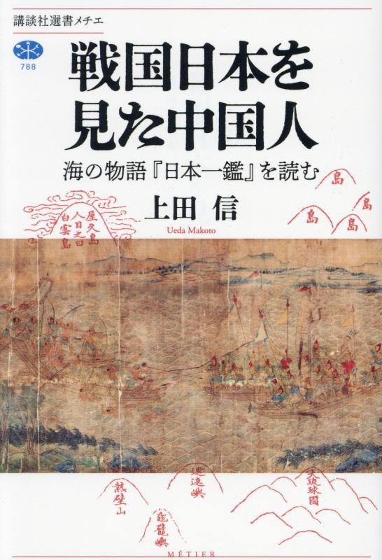 戦国日本を見た中国人　海の物語『日本一鑑』を読む　　（講談社選書メチエ）