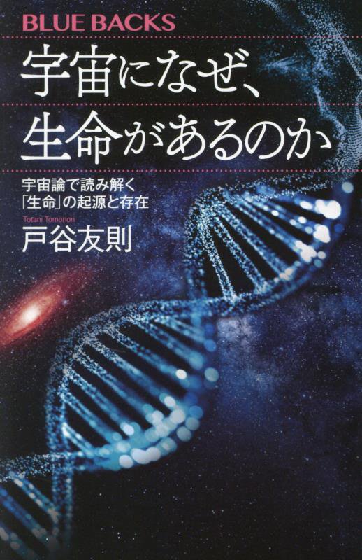 宇宙になぜ、生命（いのち）があるのか　宇宙論で読み解く「生命」の起源と存在　　（ブルーバックス）