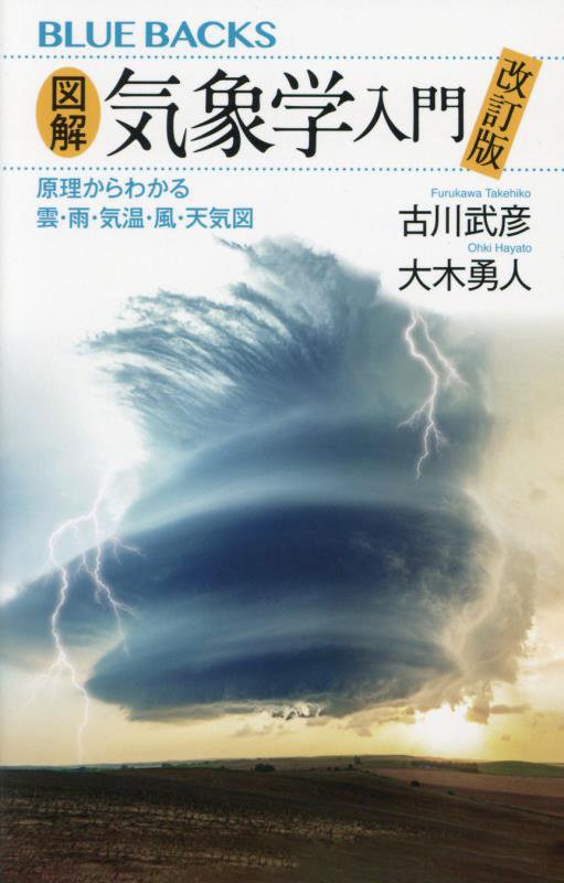 図解・気象学入門　原理からわかる雲・雨・気温・風・天気図　　改訂版（ブルーバックス）