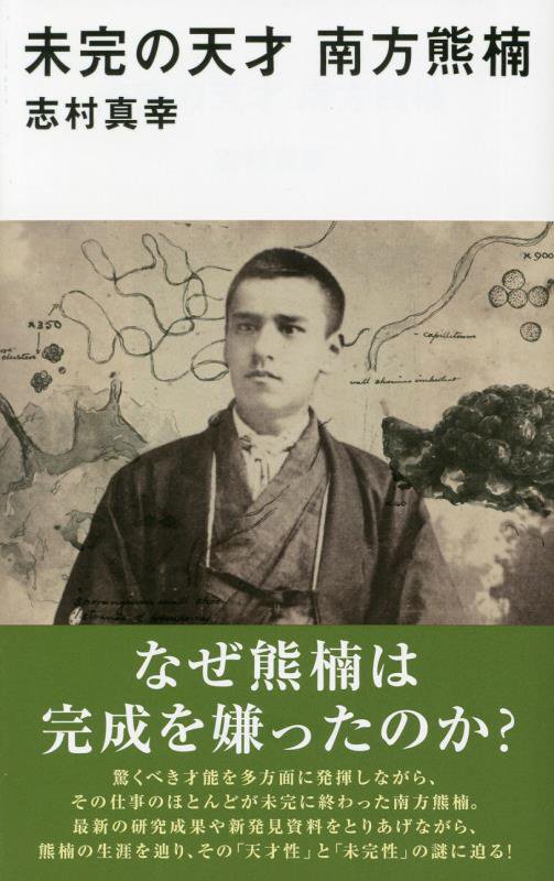 未完の天才南方熊楠　　（講談社現代新書　２７１０）