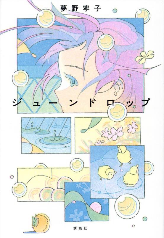 ジューンドロップ　