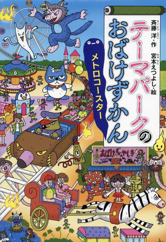 テーマパークのおばけずかん　メトロコースター　　（どうわがいっぱい）