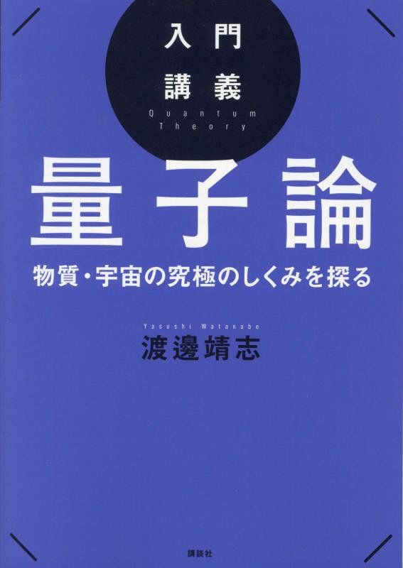 入門講義量子論　物質・宇宙の究極のしくみを探る　