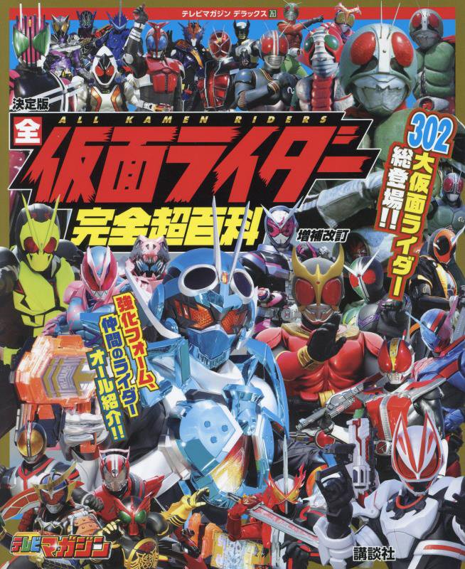 全仮面ライダー完全超百科　決定版　　増補改訂（テレビマガジンデラックス）