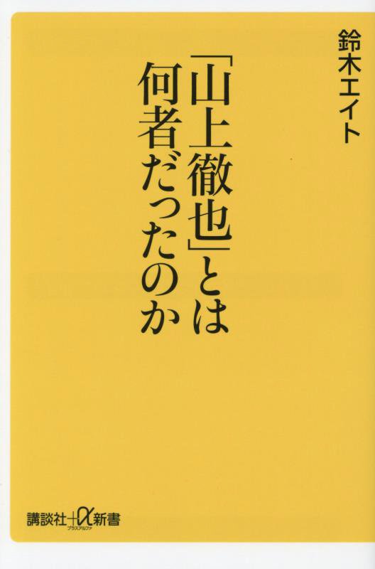 「山上徹也」とは何者だったのか　　（講談社＋α新書　８６８－１Ｃ）