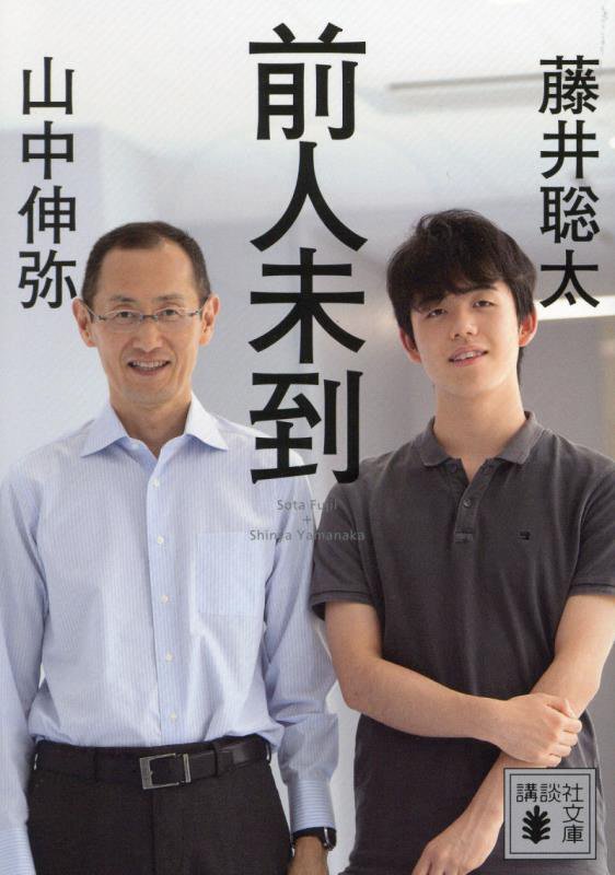 前人未到　　（講談社文庫）