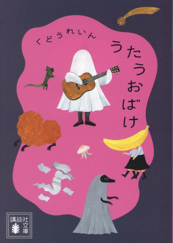 うたうおばけ　　（講談社文庫）