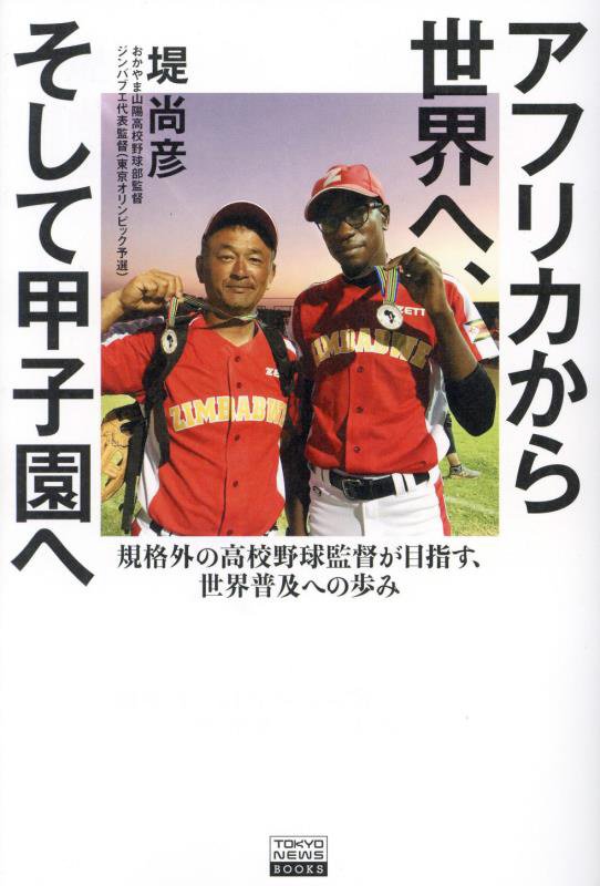 アフリカから世界へ、そして甲子園へ　規格外の高校野球監督が目指す、世界普及への歩み　　（ＴＯＫＹＯ　ＮＥＷＳ　ＢＯＯＫＳ