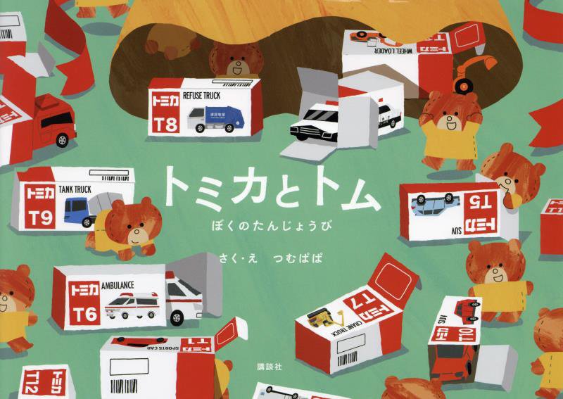 トミカとトム　ぼくのたんじょうび　