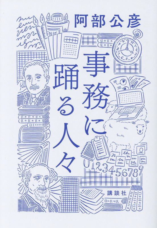 事務に踊る人々　