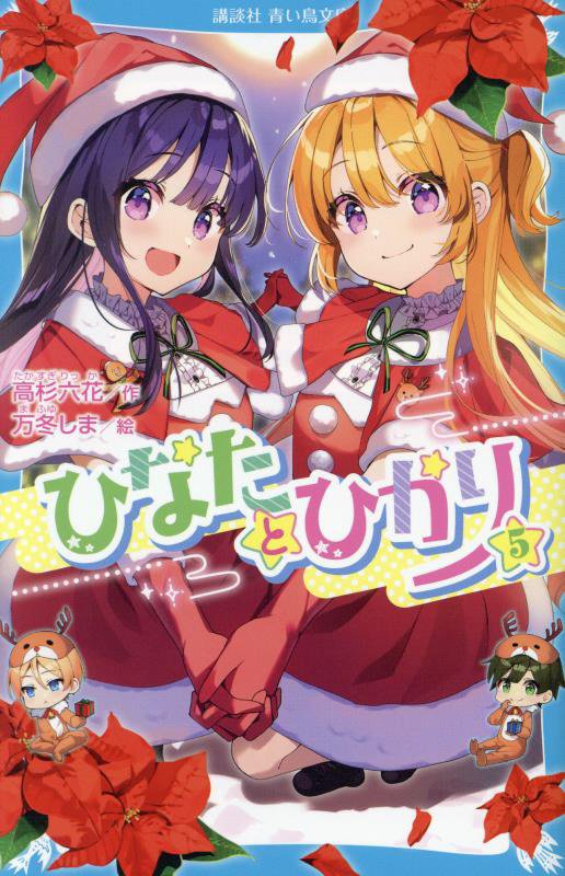 ひなたとひかり　５　（講談社青い鳥文庫）