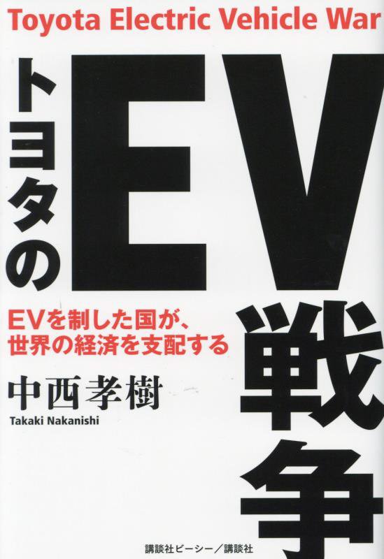 トヨタのＥＶ戦争　ＥＶを制した国が、世界の経済を支配する　