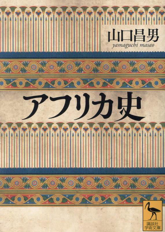 アフリカ史　　（講談社学術文庫）