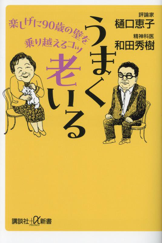 うまく老いる　楽しげに９０歳の壁を乗り越えるコツ　　（講談社＋α新書　４８－４Ａ）