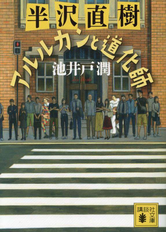 半沢直樹アルルカンと道化師　　（講談社文庫）