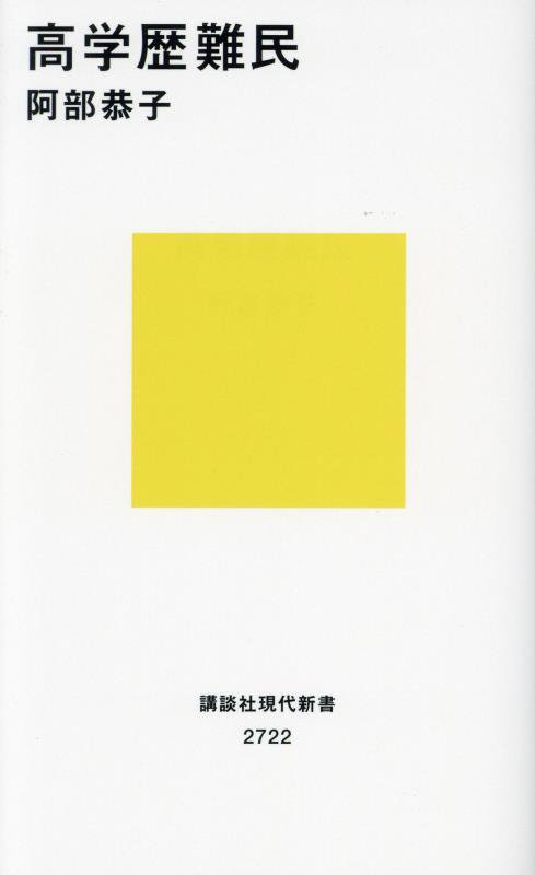 高学歴難民　　（講談社現代新書　２７２２）
