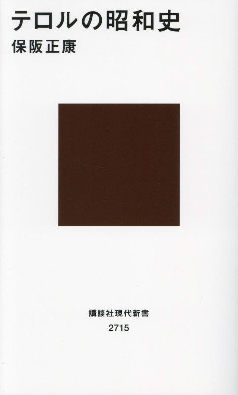 テロルの昭和史　　（講談社現代新書　２７１５）