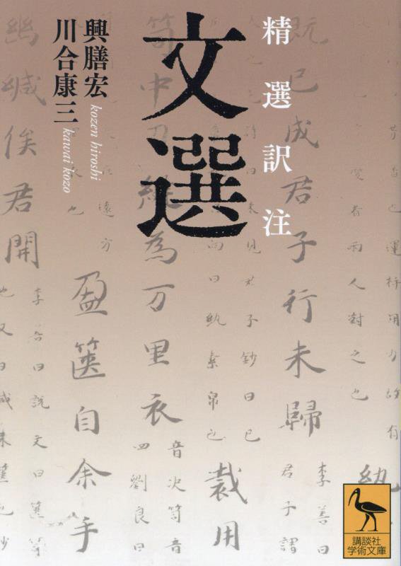 文選　精選訳注　　（講談社学術文庫）