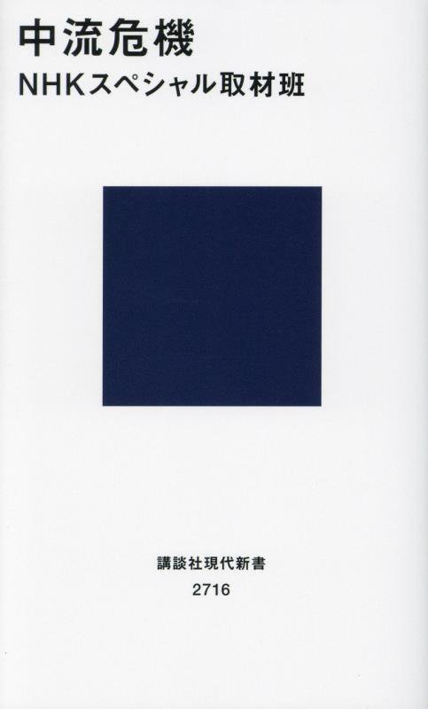 中流危機　　（講談社現代新書　２７１６）